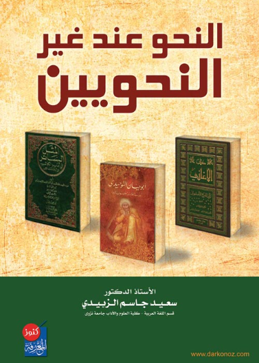 النحو عند غير النحويين