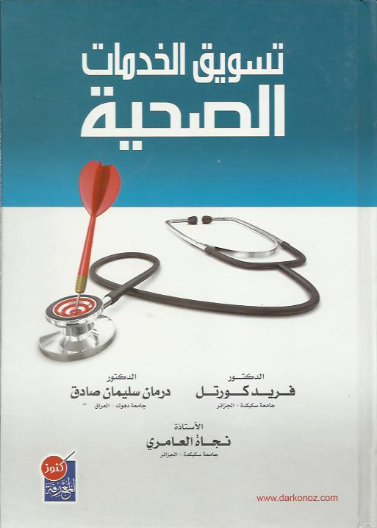 تسويق الخدمات الصحية