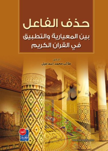 حذف الفاعل بين المعيارية والتطبيق في القرآن الكريم