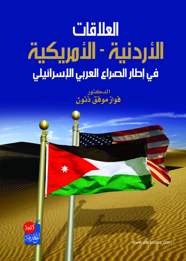 العلاقات الاردنية الامريكية في ظل الصراع العربي الاسرائيلي
