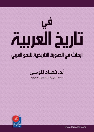 دراسات في تاريخ العربية