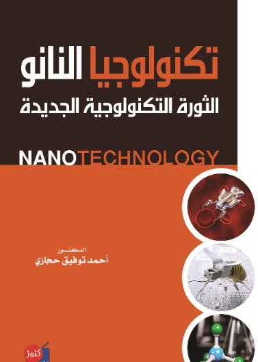 تكنولوجيا النانو - الثورة التكنولوجية الجديدة