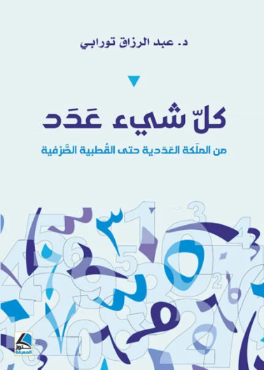 كل شئ عدد من الملَكة العَدَدية حتى القُطبية الصَّرْفية