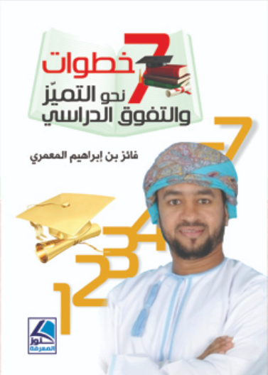 سبع خطوات نحو التمييز والتفوق الدراسي - ملون