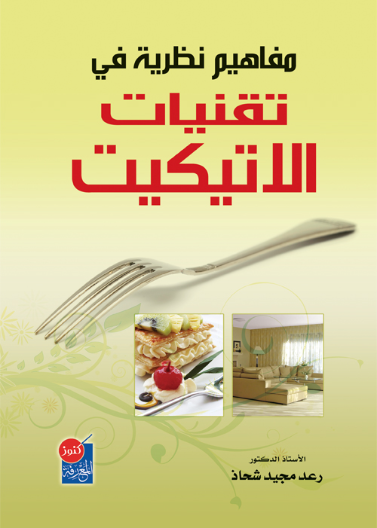 مفاهيم نظرية في تقنيات الاتيكيت