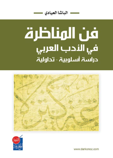 فن المناظرة في الأدب العربي