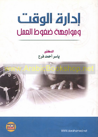 إدارة الوقت ومواجهة ضغوط العمل