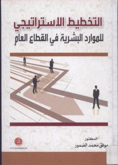 التخطيط الإستراتيجي للموارد البشرية في القطاع العام