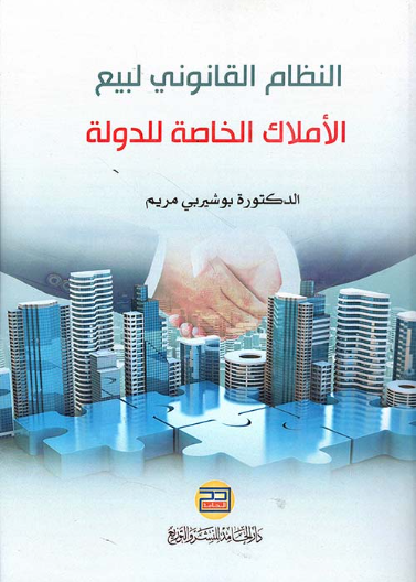 النظام القانوني لبيع املاك الدولة الخاصة