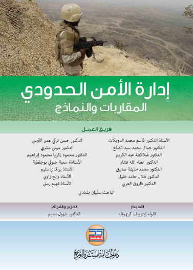ادارة الامن الحدودي