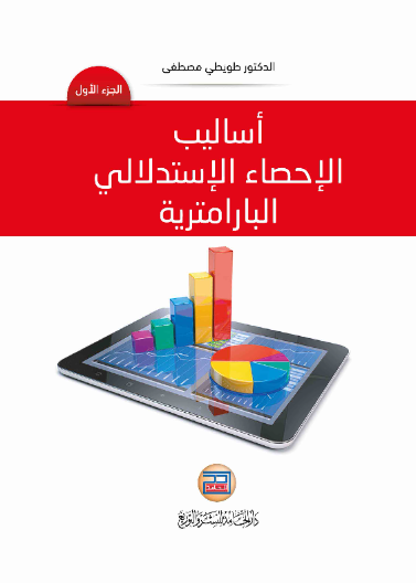اساليب الإحصاء الإستدلالي البارامترية ج1