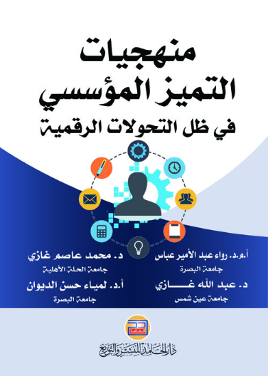 "منهجيات التميز المؤسسي في ظل التحولات الرقمية