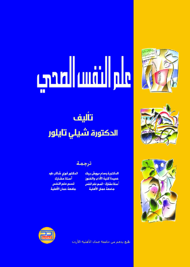 علم النفس الصحي - تاليف د. شيلي تايلور