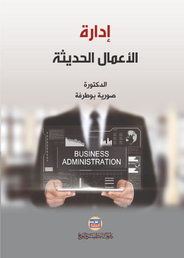 إدارة الأعمال الحديثة