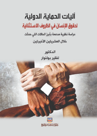 آليات الحماية الدولية لحقوق الإنسان في الظروف الاستثنائية