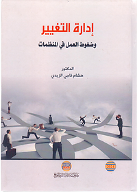 ادارة التغيير وضغوط العمل في المنظمات