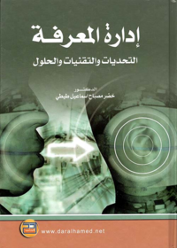 ادارة المعرفة التحديات والتقنيات والحلول