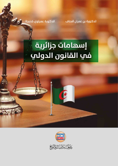 اسهامات جزائرية في القانون الدولي