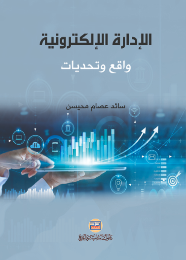 الادارة الالكترونية: واقع وتحديات