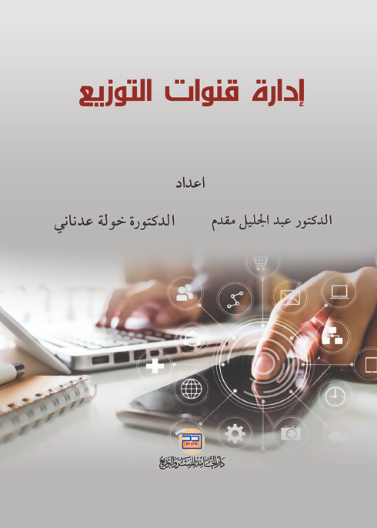 إدارة قنوات التوزيع