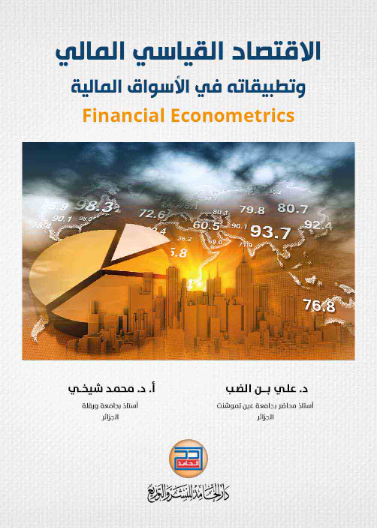 الاقتصاد القياسي المالي وتطبيقاته في الاسواق المالية