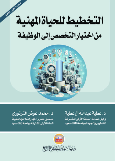 التخطيط للحياة المهنية: من اختيار التخصص إلى الوظيفية
