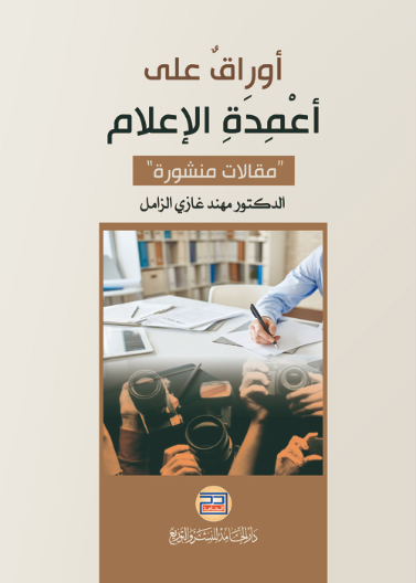 أوراق على أعمدة الاعلام