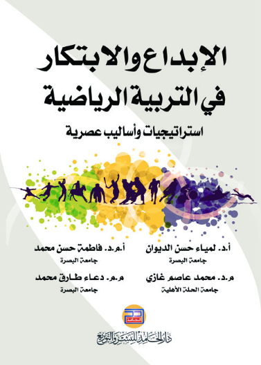 الإبداع والابتكار في التربية الرياضية " استراتيجيات وأساليب عصرية "