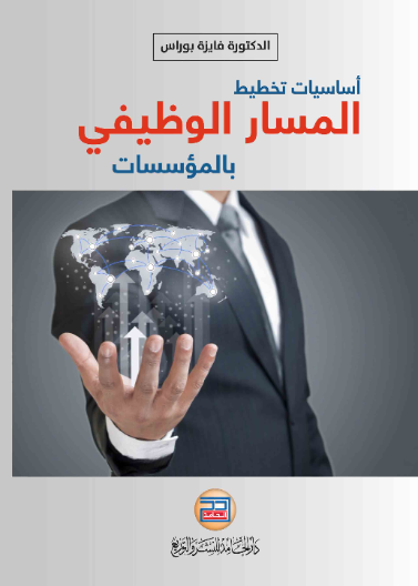 اساسيات تخطيط المسار الوظيفي بالمؤسسات