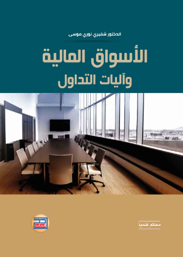 الأسواق المالية وآليات التداول