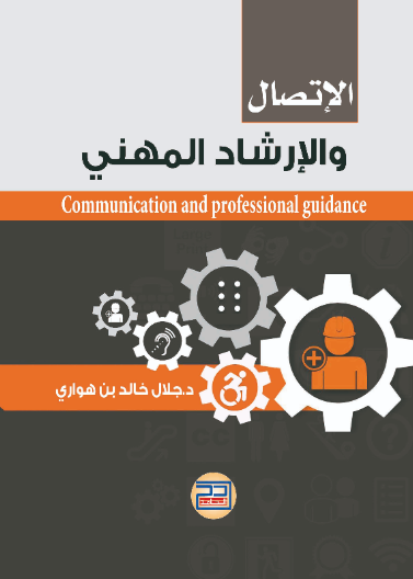 الاتصال والارشاد المهني