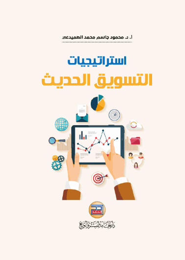 استراتيجيات التسويق الحديث