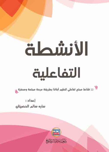 الانشطة التفاعلية