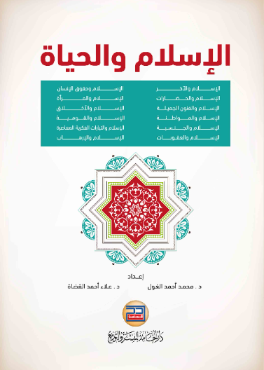 الاسلام والحياة