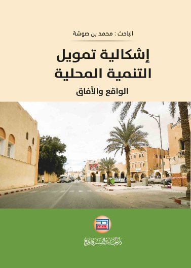 اشكالية تمويل التنمية المحلية - الواقع و الآفاق