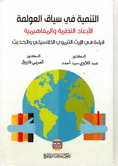 التنمية في سياق العولمة
