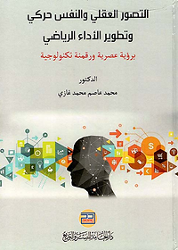 التصور العقلي والنفسي الحركي وتطوير الأداء الرياضي برؤية عصرية ورقمنة تكنولوجية