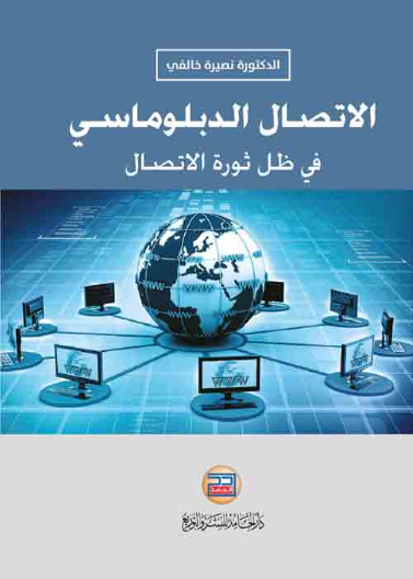 الاتصال الدبلوماسي في ظل ثورة الاتصال