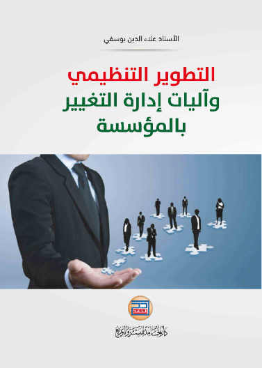 التطوير التنظيمي واليات ادارة التغيير بالمؤسسة