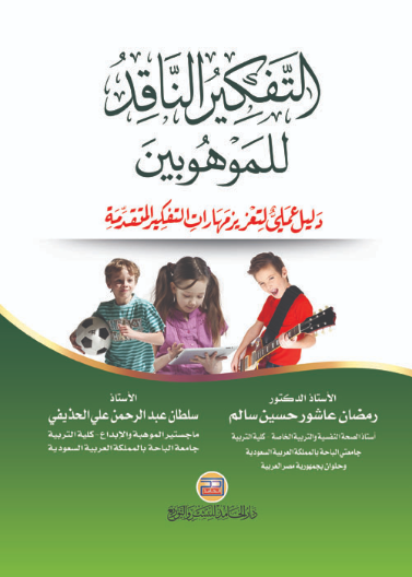 التفكير الناقد للموهوبين: دليل عملي لتعزيز مهارات التفكير المتقدمة