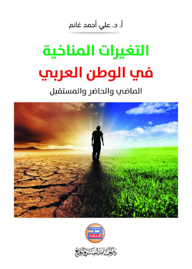 التغيرات المناخية في الوطن العربي الماضي والحاضر والمستقبل
