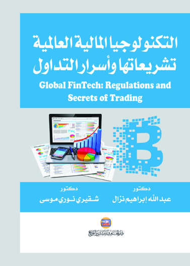 التكنولوجيا المالية العالمية: تشريعاتها وأسرار التداول