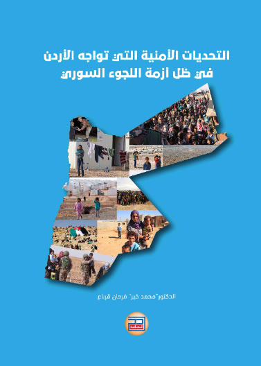 التحديات الأمنية التي تواجه الأردن في ظل أزمة اللجوء السوري