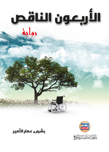 الاربعون الناقص