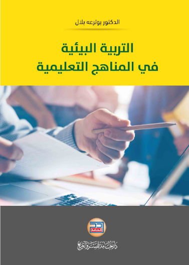التربية البيئية في المناهج التعليمية