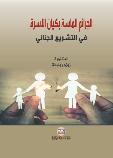 الجرائم الماسة بكيان الاسرة في التشريع الجنائي مع ابرز التعديلات