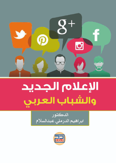 الاعلام الجديد والشباب العربي