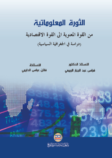 الثورة المعلوماتية من القوة المعنوية الى القوة الاقتصادية  