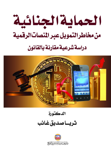 الحماية الجنائية من مخاطر التمويل عبر المنصات الرقمية-دراسة شرعية مقارنة بالقانون