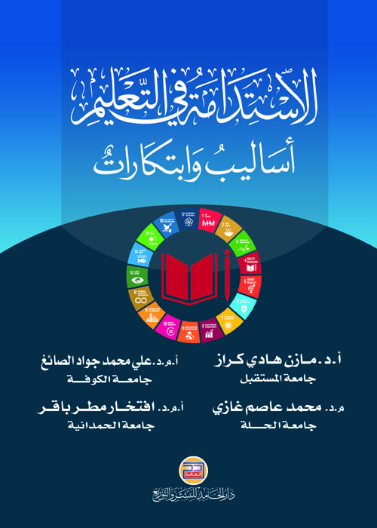 الاستدامة في التعليم أساليب وابتكارات